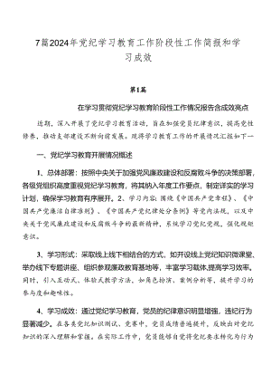 7篇2024年党纪学习教育工作阶段性工作简报和学习成效.docx