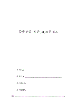 BT合同范本.docx