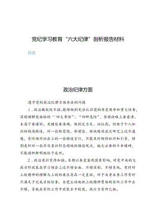 （八篇）党纪学习教育“六大纪律”剖析报告材料.docx