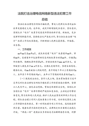 法院打击治理电信网络新型违法犯罪工作总结.docx
