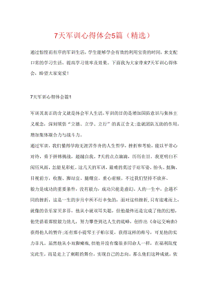 7天军训心得体会5篇（精选）.docx