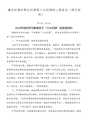 廉洁纪律和群众纪律等六大纪律的心得体会（研讨材料）.docx