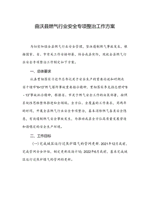 曲沃县燃气行业安全专项整治工作方案.docx