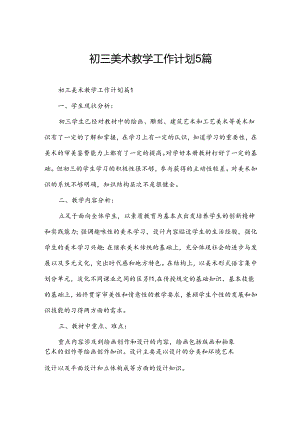 初三美术教学工作计划5篇.docx