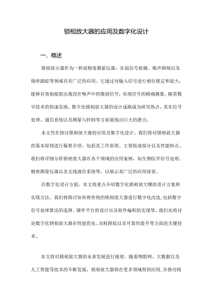 锁相放大器的应用及数字化设计.docx