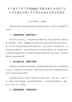 共十篇关于学习贯彻2024年度整治群众身边的不正之风和腐败问题工作开展总结报告内附自查报告.docx