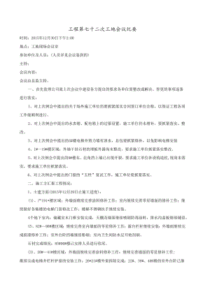 [监理资料]工程第072次工地会议纪要.docx