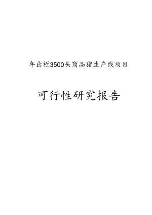 白沙兴农养猪场年出栏3500头商品猪生产线项目可行性研究报告.docx