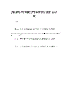 学校领导干部党纪学习教育研讨发言（8篇合集）.docx