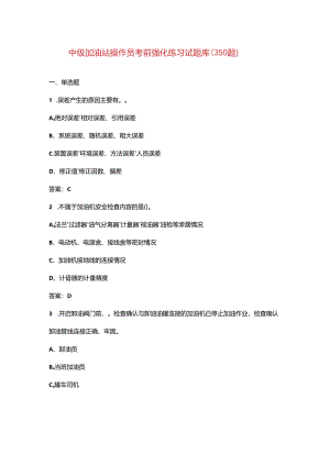 中级加油站操作员考前强化练习试题库（350题）.docx
