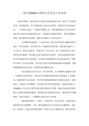 幼儿园2024大班班主任安全工作总结.docx
