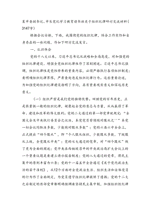 市委副书记、市长党纪学习教育读书班关于组织纪律研讨交流材料（3147字）.docx