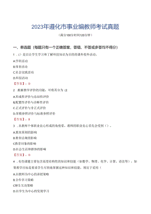 2023年遵化市事业编教师考试真题.docx