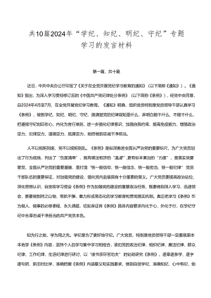 共10篇2024年“学纪、知纪、明纪、守纪”专题学习的发言材料.docx