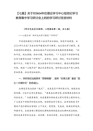 【七篇】关于对2024年在理论学习中心组党纪学习教育集中学习研讨会上的的学习研讨发言材料.docx