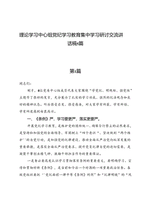 理论学习中心组党纪学习教育集中学习研讨交流讲话稿5篇.docx