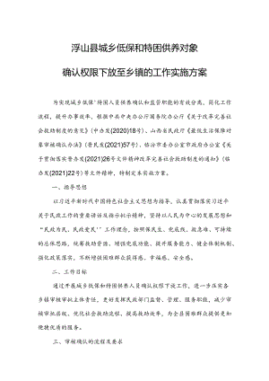 浮山县城乡低保和特困供养对象确认权限下放至乡镇的工作实施方案.docx