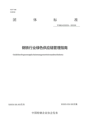钢铁行业绿色供应链管理指南.docx