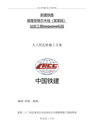 全站人工挖孔桩施工方案.docx