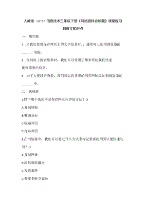 人教版（2015）信息技术三年级下册《网络资料会珍藏》课堂练习及课文知识点.docx