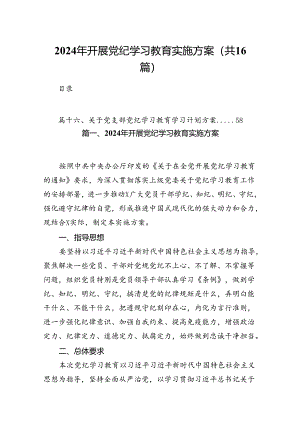 （16篇）2024年开展党纪学习教育实施方案（详细版）.docx