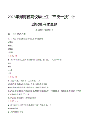 2023年河南省高校毕业生“三支一扶”计划招募考试真题.docx