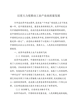 以更大力度推动工业产业高质量发展.docx