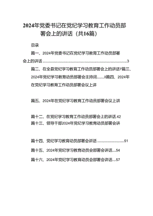 2024年党委书记在党纪学习教育工作动员部署会上的讲话(16篇合集).docx