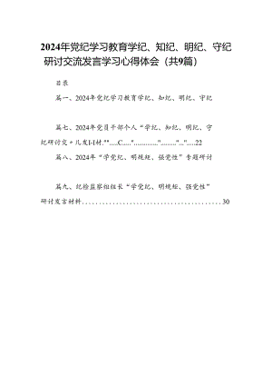 2024年党纪学习教育学纪、知纪、明纪、守纪研讨交流发言学习心得体会九篇(最新精选).docx