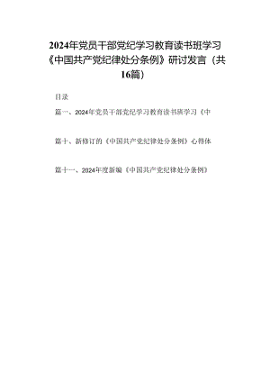 （16篇）2024年党员干部党纪学习教育读书班学习《中国共产党纪律处分条例》研讨发言范文.docx