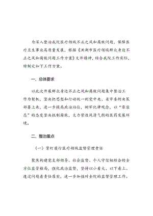 关于医院医疗领域群众身边不正之风和腐败问题集中整治工作方案（最新版）.docx