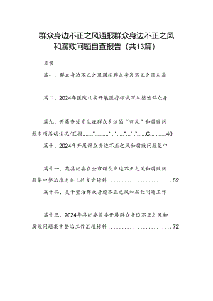 群众身边不正之风通报群众身边不正之风和腐败问题自查报告(精选13篇).docx