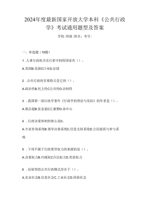 2024年度最新国家开放大学本科《公共行政学》考试通用题型及答案.docx