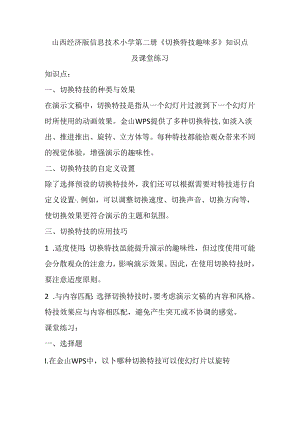 山西经济版信息技术小学第二册《切换特技趣味多》知识点及课堂练习.docx