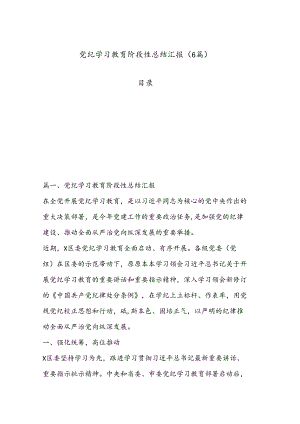 （ 6 篇）党纪学习教育阶段性总结汇报.docx