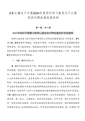 8篇汇编关于开展2024年度党纪学习教育关于以案促改对照检查检查材料.docx