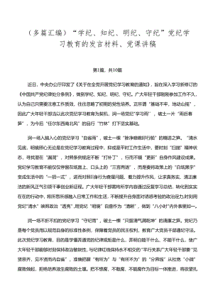 （多篇汇编）“学纪、知纪、明纪、守纪”党纪学习教育的发言材料、党课讲稿.docx