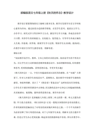 《秋天的怀念》教学设计.docx