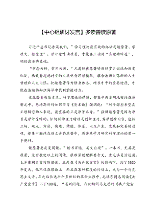 【中心组研讨发言】多读善读原著.docx