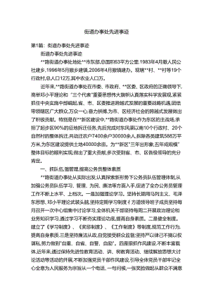街道办事处先进事迹.docx