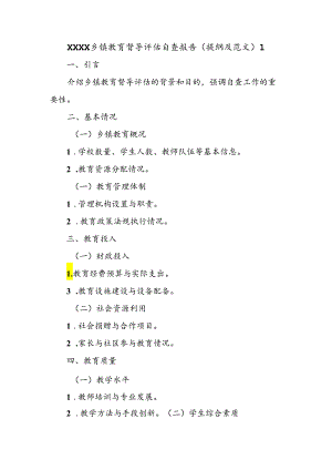 XXXX乡镇教育督导评估自查报告（提纲及范文）.docx