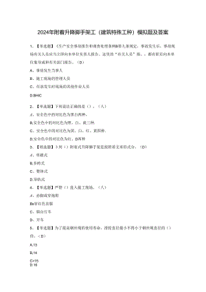 2024年附着升降脚手架工(建筑特殊工种)模拟题及答案.docx