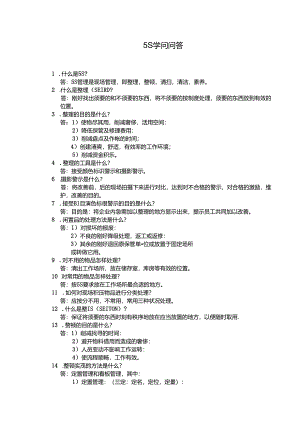 5S知识百题问答.docx