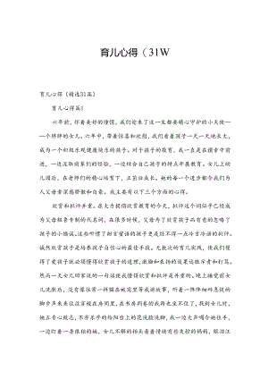 育儿心得（31篇）.docx