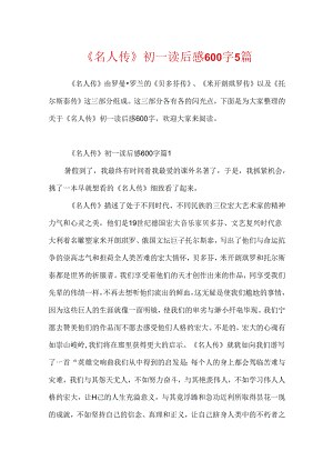 《名人传》初一读后感600字5篇.docx