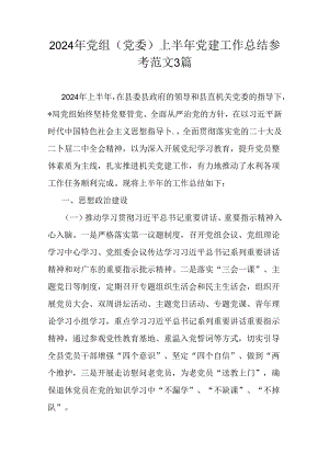 2024年党组(党委)上半年党建工作总结参考范文3篇.docx