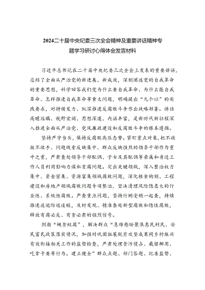 二十届中央纪委三次全会精神及重要讲话精神专题学习研讨心得体会发言材料共8篇.docx