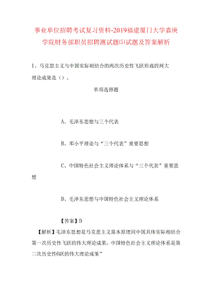 事业单位招聘考试复习资料-2019福建厦门大学嘉庚学院财务部职员招聘测试题(5)试题及答案解析.docx