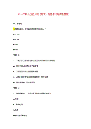 2024年职业技能大赛（砌筑）理论考试题库及答案.docx