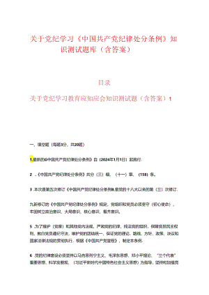 关于党纪学习《中国共产党纪律处分条例》知识测试题库（含答案）.docx